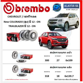 จานเบรค Brembo แบมโบ้ รุ่น New COLORADO / TRAILBLAZER (สูง) ปี 12 - ON (โปรส่งฟรี) สินค้ารับประกัน6เดือน หรือ 20,000กม.