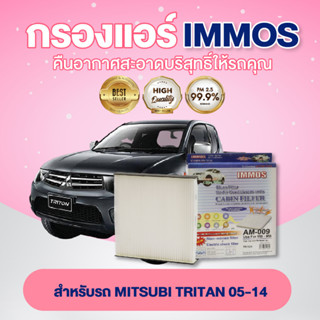 IMMOS กรองแอร์ MITSUBI TRITAN 05-14 (MSC99132T)