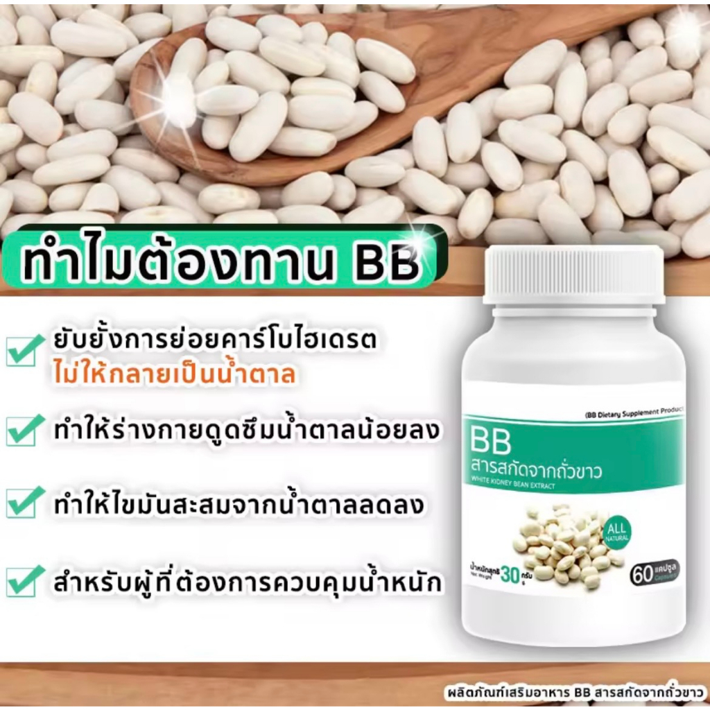 bb-white-kidney-bean-extract-สารสกัดจากถั่วขาว