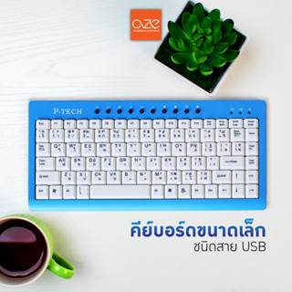 [ล้างสต๊อก] คีย์บอร์ด P-TECH รุ่น MK-MINI-002 คีย์บอร์ดสำหรับคอม คีย์บอร์ดโน๊ตบุ๊ค สาย USB คีย์บอร์ดพกพา OZE Electronic