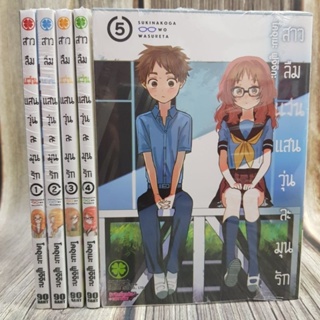 สาวลืมแว่นแสนวุ่นละมุนรัก เล่ม 1-5 ล่าสุด (การ์ตูนมือ1ในซีล)