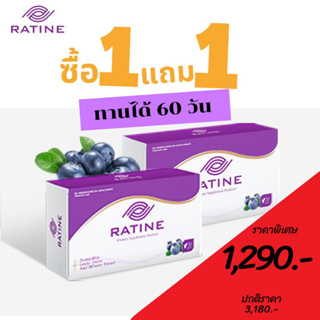 สินค้า RATINE เรติเน่ ผลิตภัณฑ์อาหารเสริมดวงตา สูตรพรีเมี่ยมนำเข้าจากอเมริกา 1 แถม 1 (ทานได้ 60 วัน)