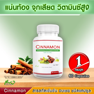 สินค้า Cinnamon สารสกัดจากอบเชย ลดน้ำตาล บรรเทาเบาหวาน 1 กระปุก 60 แคปซูล