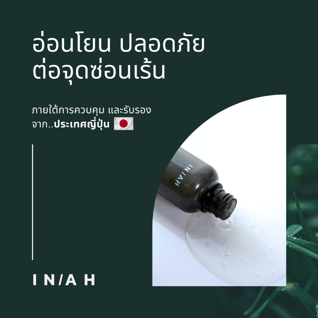 inah-in-ah-natural-mild-feminine-cleanser-ขนาด-100-ml-ภายใต้การควบคุมการผลิต-และรับรอง-จากประเทศญี่ปุ่น-แค่