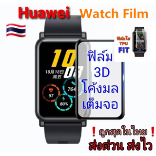 ฟิล์มป้องกันพื้นผิวโค้งแบบฟิล์มอ่อนสำหรับสมาร์ทวอทช์ Compatible for Huawei Watch Fit / FIT 2 Watch D