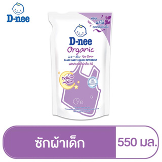 D-Nee ดีนี่ ผลิตภัณฑ์ซักผ้าเด็ก กลิ่น Yellow Moon สูตร ซักกลางคืน ถุงเติม 550 มล.