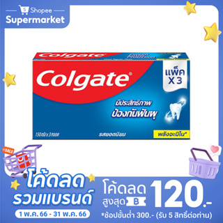 สินค้า Colgate ยาสีฟัน คอลเกต ป้องกันฟันผุ 150 กรัม แบบครีม (แพ็ค3): เลือกสูตรได้