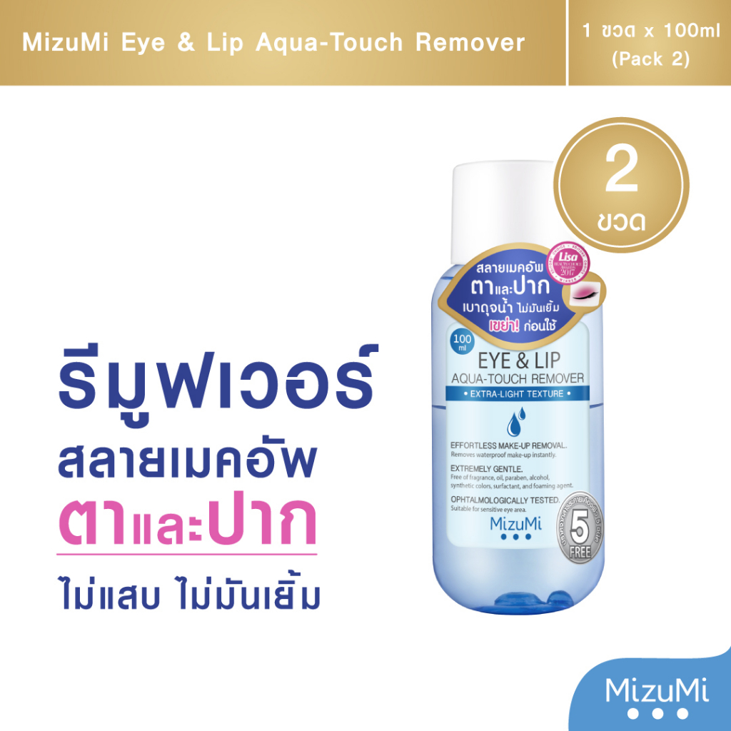 รูปภาพสินค้าแรกของMizuMi Eye & Lip Aqua-Touch Remover 100ml สลายเมคอัพตาและปาก เบาดุจน้ำ ไม่มันเยิ้ม ไม่ขมปาก ไม่แสบตา