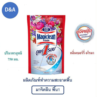 Magiclean มาจิคลีน กลิ่นเบอร์รี่ อโรมา ผลิตภัณฑ์ทำความสะอาดพื้น ถุงเติม 750 มล.