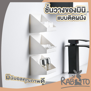 🐰 RABITO 🐰  ชั้นติดผนัง CTN338  อุปกรณ์กล่องเก็บของแบบฝาพับ กล่องเก็บของเครื่องประดับ minimal สีขาว