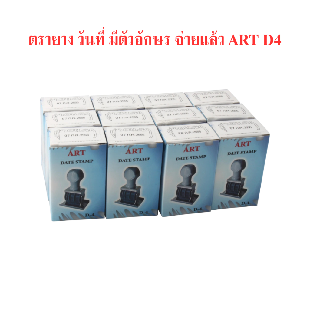 ตรายาง-วันที่-มีตัวอักษร-จ่ายแล้ว-art-d4-จำนวน-1-อัน