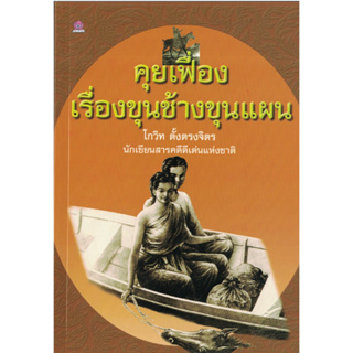 คุยเฟื่อง เรื่องขุนช้างขุนแผน โดย โกวิท ตั้งตรงจิต นักเขียนสารคดีดีเด่นแห่งชาติ ชมรมเด็ก