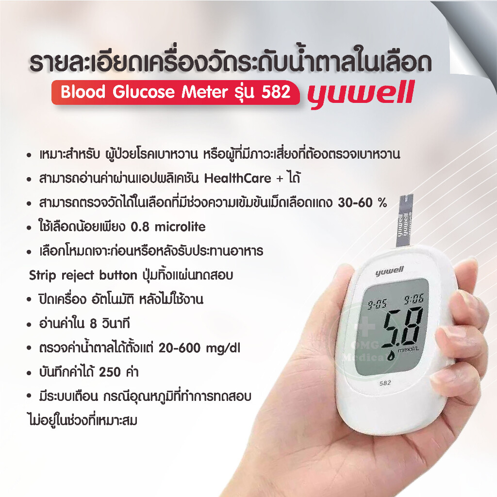 เครื่องวัดน้ำตาล-เครื่องตรวจน้ำตาล-582-blood-glucose-meter-ประกันศูนย์ไทย-แผ่นตรวจน้ำตาล