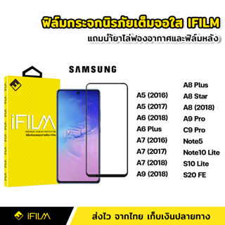 iFilm ฟิล์มกระจก นิรภัย แบบใส เต็มจอ กาวเต็ม สำหรับ Samsung Note10Lite S10Lite S20FE A8 2018 A8Plus A8Star A6 A7 A9 2018