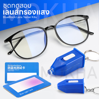 สินค้า MOKHA ชุดทดสอบ เลนส์กรองแสง (Blue Light Test) เลนส์กรองแสงสีฟ้า ปากกาทดสอบเลนส์ แว่นกรองแสง