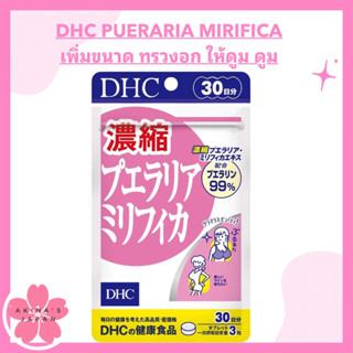 DHC Pueraria Mirifica เป็นวิตามินที่เพิ่มขนาด และกระชับทรวงอกไม่ให้หย่อนคล้อยตามกาลเวลา