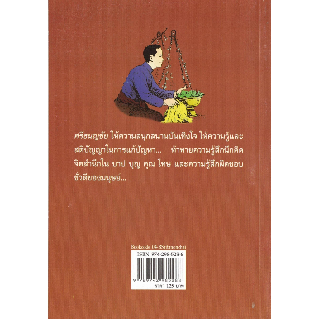 คุยเฟื่อง-เรื่อง-ศรีธนญชัย-โดย-โกวิท-ตั้งตรงจิตร-นักเขียนสารคดีดีเด่นแห่งชาติ-สนพ-ชมรมเด็ก