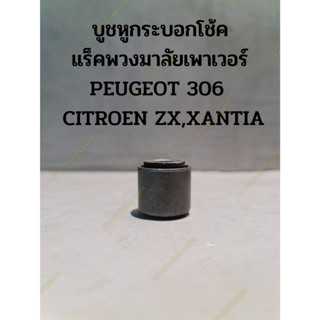 บูชหูกระบอกโช้ค แร็คพวงมาลัยเพาเวอร์ PEUGEOT 306 ,CITROEN ZX,