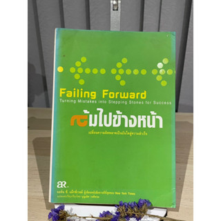 ล้มไปข้างหน้า Failing Forward - John C. Maxwell