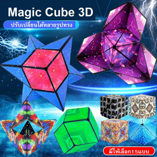 รูบิค3มิติ Rubik 3D เปลี่ยนได้หลายรูปภาพ หลายรูปทรง Magic Cube มีสินค้าพร้อมจัดส่ง