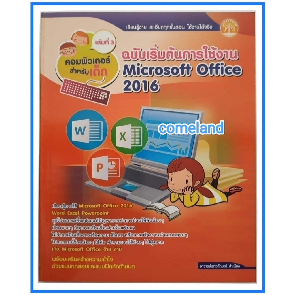 หนังสือคอมพิวเตอร์สำหรับเด็ก-เล่มที่-3-ฉบับเริ่มต้นการใช้งาน-microsoft-office-2016