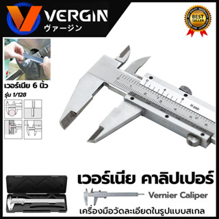 VERGIN เวอร์เนียร์ ขนาด 6"นิ้ว รุ่น NO.2551