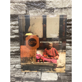 หนังสือ ภูฏาน อารยธรรมแห่งสุดท้าย 📚หนังสือมือสอง>99books<📚 ✅ราคาถูก✅  ❤️จัดส่งรวดเร็ว❤️