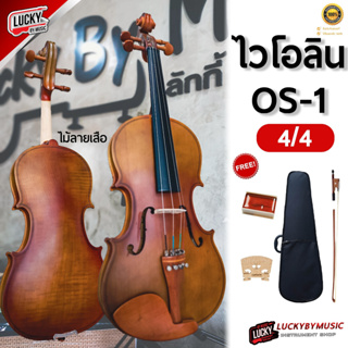 ไวโอลิน Violin มาตรฐาน รุ่น OS-1 ขนาด  4/4 ให้เสียงไพเราะ กังวาล เลือกขนาดได้ ไวโอลีน กระเป๋า พร้อมอุปกรณ์ / มีปลายทาง
