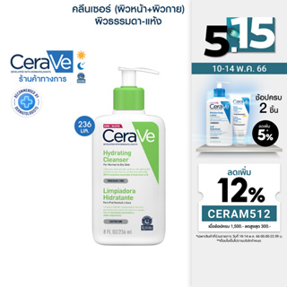 เซราวี CERAVE Hydrating Cleanser ทำความสะอาดผิวหน้าและผิวกาย สำหรับผิวธรรมดา-ผิวแห้ง 236ml.(ทำความสะอาดผิวหน้า)