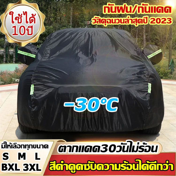 ราคาและรีวิวผ้าคลุมรถยนต์ กันความร้อนเหนือรุ่นเก่าถึง 90 เท่า ลดลง 60  black ดูดซับความร้อน กันน้ำ กันแดด กันรังสียูวี