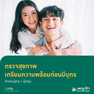 ภาพหน้าปกสินค้า[E-Coupon] พญาไท 3 - ตรวจสุขภาพเตรียมความพร้อมก่อนมีบุตร สำหรับชาย / หญิง ที่เกี่ยวข้อง