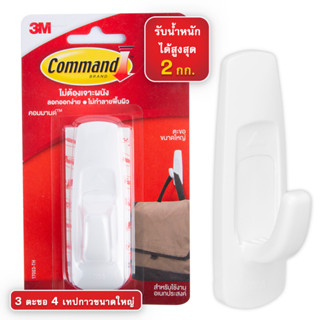 3M Command Hook คอมมานด์ ตะขออเนกประสงค์ ขนาดใหญ่ ยึดติดแน่น ลอกออกง่าย ไม่ทิ้งรอยบนผนัง รับน้ำหนักสูงสุด 2 กก. (1 ตะขอ/แพค)