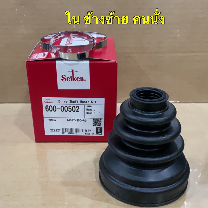ยางเพลาขับ-กันฝุ่นเพลาใน-seiken-ฮอนด้า-honda-civic-ปี-2001-2005-ซ้าย-600-502-ขวา-600-503
