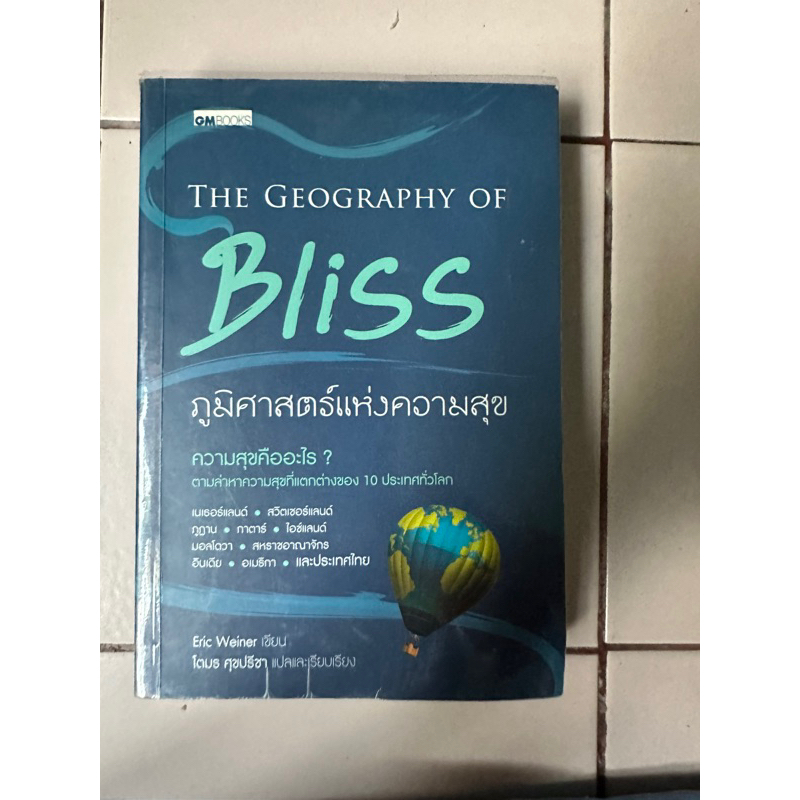 the-geography-of-bliss-หนังสือมือสองสภาพดี