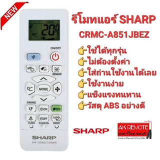 👍ใช้ได้100%👍 รีโมทแอร์ Sharp CRMC-A851JBEZ ,A998 , A997 ปุ่มตรงใช้ได้ทุกฟังชั่น