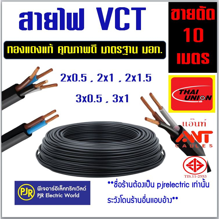 ภาพหน้าปกสินค้า**ราคา 10 เมตร** สายไฟ VCT ขายแบ่งเมตร ทองแดงแท้ เบอร์ 2x0.5 , 2x1, 2x1.5 ,3x0.5 , 3x1 ยี่ห้อ ANT ,Thai Union คละยี่ห้อ