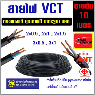 ภาพขนาดย่อของสินค้า**ราคา 10 เมตร** สายไฟ VCT ขายแบ่งเมตร ทองแดงแท้ เบอร์ 2x0.5 , 2x1, 2x1.5 ,3x0.5 , 3x1 ยี่ห้อ ANT ,Thai Union คละยี่ห้อ