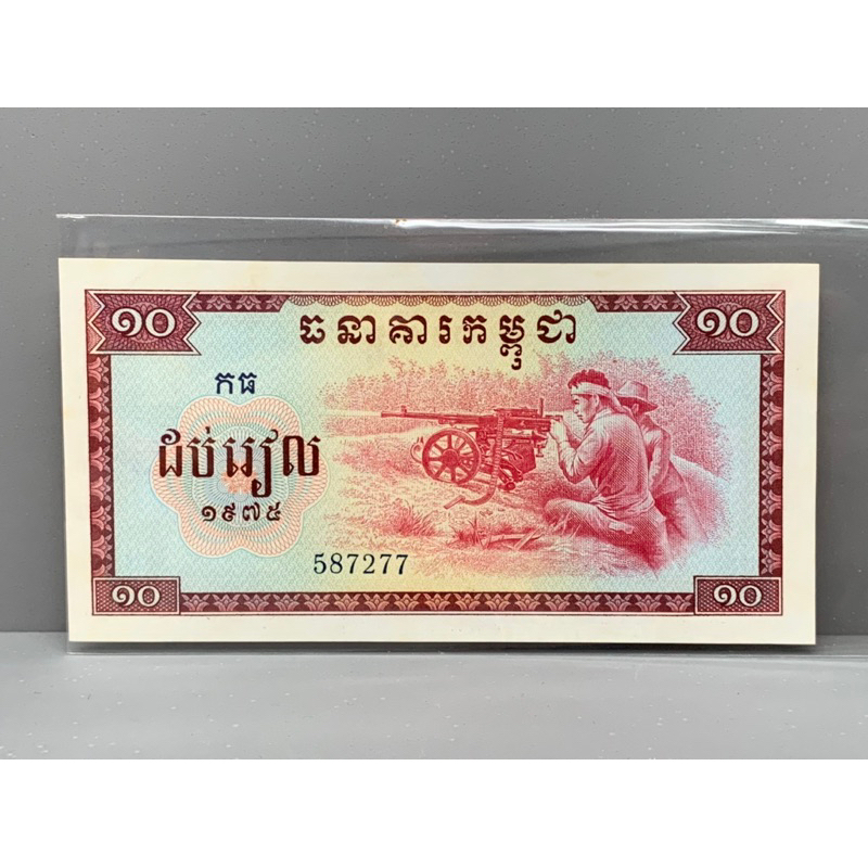 ธนบัตรรุ่นเก่าของประเทศกัมพูชา-10riels-ปี1975