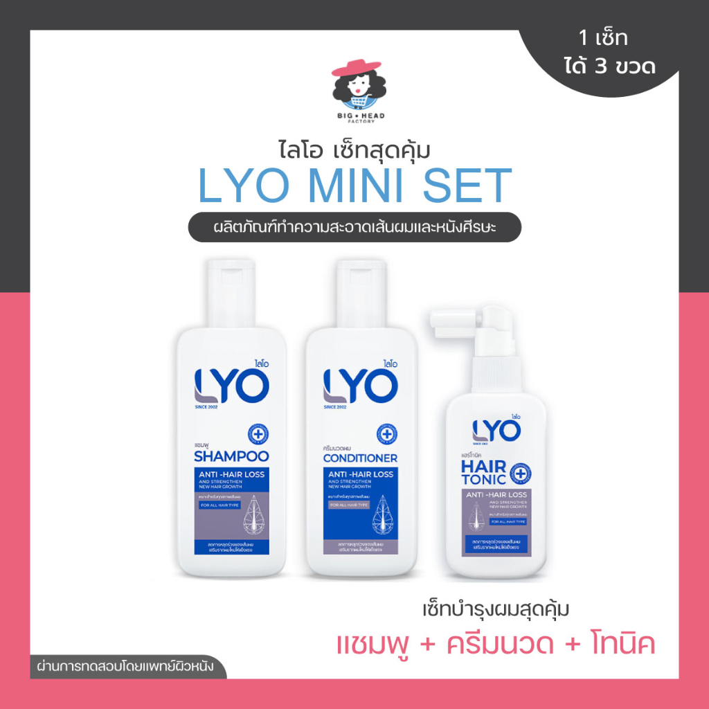 lyo-ไลโอ-เซ็ตสุดคุ้ม-แชมพู-ครีมนวด-โทนิค-ลดผมขาดหลุดร่วง-ลดผมร่วง-บำรุงผม-หนังศรีษะแห้ง-รังแค-รักษารากผม-ผมหนา