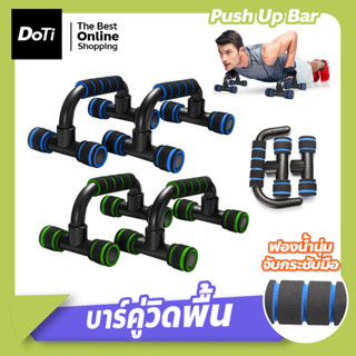 อุปกรณ์วิดพื้น Push Up Bar อุปกรณ์ออกกำลังกาย บาร์คู่วิดพื้น เสริมกล้ามอก ที่ดันพื้น อุปกรณ์ฝึกความแข็งแรง