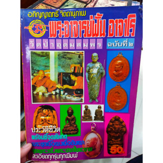 หนังสืออภิญญาฤทธิ์ จิตตานุภาพ พระอาจารย์ฝั้น อาจาโร