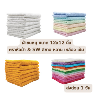 🔥HOT DEAL🔥 จัดเต็ม ! ผ้าขนหนู ผ้าเช็ดหน้า ขนาด 12x12 นิ้ว ตราหัวม้า ราคาโรงงาน