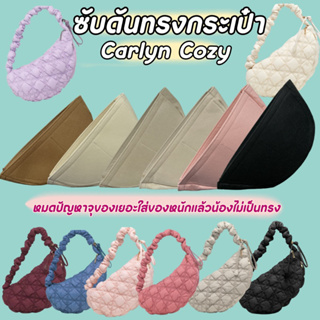 ภาพหน้าปกสินค้าพร้อมส่งจากไทย🇹🇭🇹🇭ซับดันทรงกระเป๋า Carlyn Cozy M จัดระเบียบกระเป๋าให้เป็นทรงมากขึ้น ที่เกี่ยวข้อง