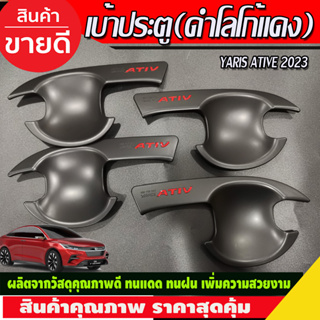 เบ้ารองมือเปิดประตู เบ้าประตู สีดำด้าน-โลโก้แดง TOYOTA YARIS ATIV 2022 2023 2024 (R)