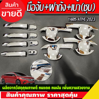 เบ้าประตู+ครอบมือจับ+ครอบฝาถังน้ำมัน ชุบโครเมี่ยม Toyota Yaris Ativ 2022 Ativ2023 Ativล่าสุด ใสร่วมกันได้ (R)