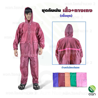 ชุดกันฝน เสื้อ+กางเกง เสื้อกันฝน Rain coat (เนื้อมุก)