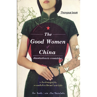 เสียงเพรียกที่กลบเร้น จากแผ่นดินใหญ่ The Good Women of China ๑๕ เรื่องจริงของผู้หญิงจีน ความขมขื่นที่ประวัติศาสตร์ ไม่กล