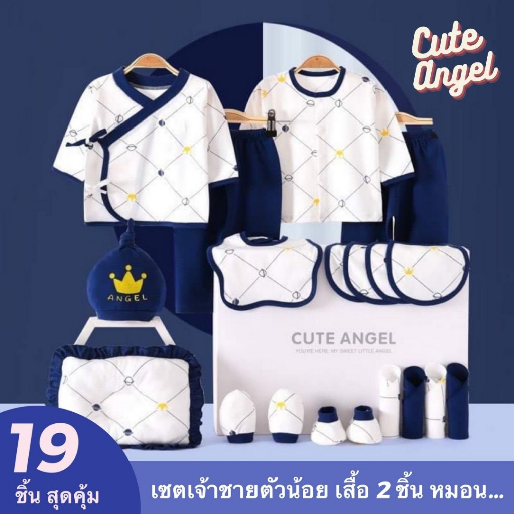 กิ๊ฟเซ็ตเด็กอ่อน-cute-angel-ชุดของขวัญเด็กแรกเกิด-19-ชิ้น-รุ่นพรีเมียม-พร้อมส่งในไทย