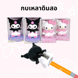 กบเหลาดินสอ ตัวการ์ตูน คุโรมิ คิตตี้ แบบมือหมุน เครื่องเขียน น่ารัก | Bluerubystore