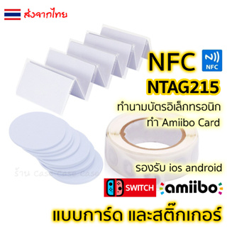 NTAG215 NFC CARD การ์ด PVC สีขาว ทำ Amiibo (สำหรับNintendo Switch) นามบัตรอิเล็กทรอนิค นามบัตรดิจิตอล